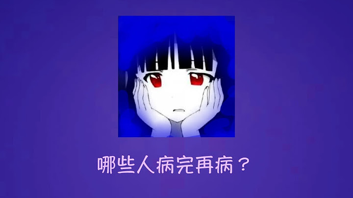 周兆祥：哪些人病完再病？    ----祥哥心醫系列17 - 天天要聞