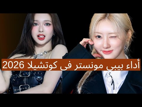 بيبي مونستر ترفض الأداء في حفل الماما من أجل مهرجان كوتشيلا 2026