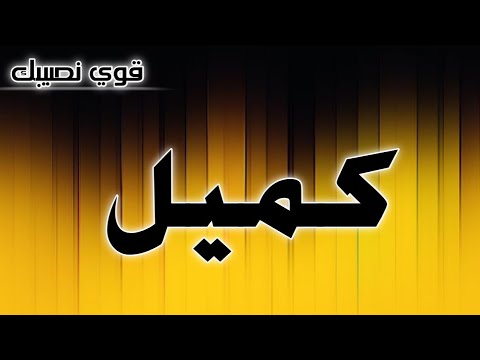 فيديو: كميل - معنى الاسم والشخصية والمصير