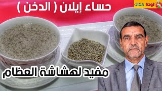 حسوة إيلان // فوائد ايلان أو حبوب الدخن الصحية فوائد حساء ايلان لتقوية العظام الدكتور محمد الفايد