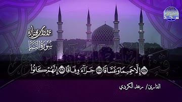 سورة النبأ بصوت القارئ الرائع  رعد الكردي | قناة المجد للقرآن الكريم