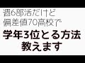 高校生勉強法【週6部活で350人中3位】