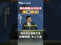 國台辦點名沈伯洋 借獨斂財 痛批把台獨當生意 奴顏婢膝 令人不齒 Shorts 國台辦點名沈伯洋 借獨斂財 痛批把台獨當生意 奴顏婢膝 令人不齒 Shorts