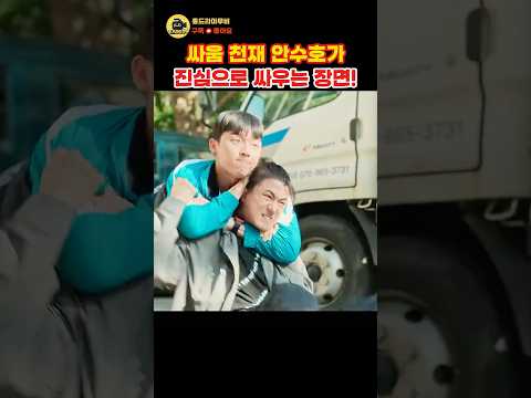싸움천재 안수호가 진심으로 싸우면 생기는 일 #약한영웅 thumbnail