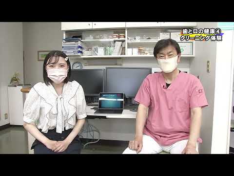 歯と口の健康2022 ④『クリーニング』
