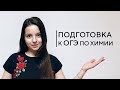 ПОДГОТОВКА К ОГЭ ПО ХИМИИ | EASY PEASY Курсы по подготовке к ОГЭ