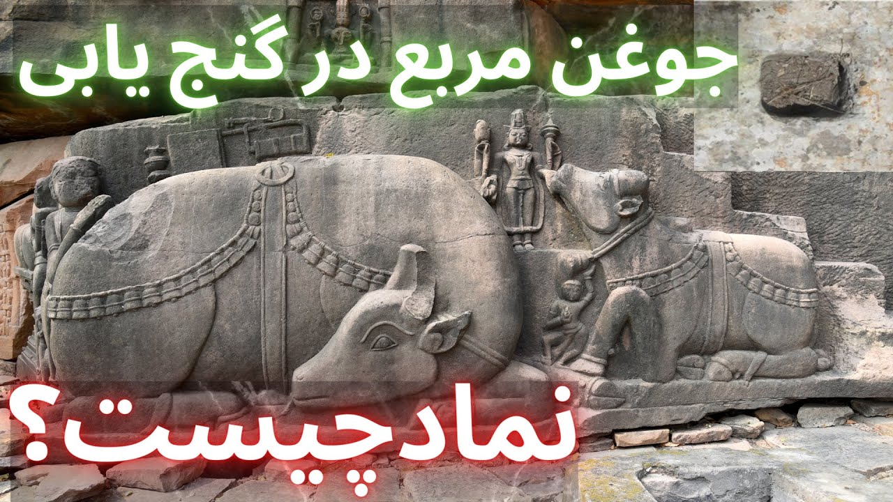 نماد گنج و دفینه چیست؟ جوغن مربع در چه شرایط مربوط به گنج میشه؟ - YouTube