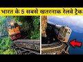 Top 5 Most Dangerous Railway Tracks In India