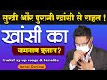 सुखी और पुरानी खांसी का इलाज | खांसी का रामबाण उपाय | Ontop vedics imukuf syrup usage &amp; benefits