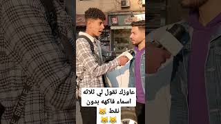 عاوزك تقول لي ثلاثه اسماء فاكهه بدون نقط 😹😹😹