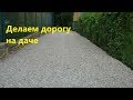 Делаем проезд - дорогу на даче. Применяем лучший геотекстиль