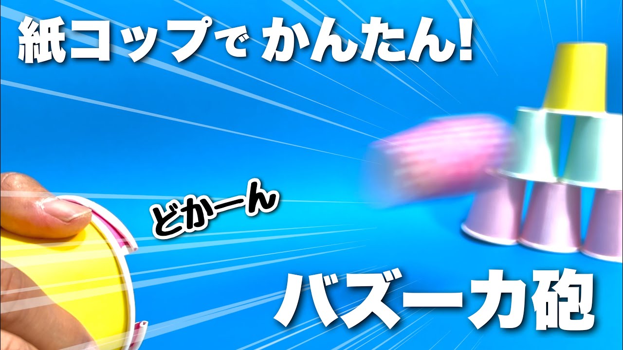 踏まれた紙コップ Fun Crafts] How to Make a Bazooka with a Paper Cup! (A Rubber Band