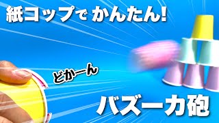 紙コップを使って遊ぼう！工作遊び&室内遊び