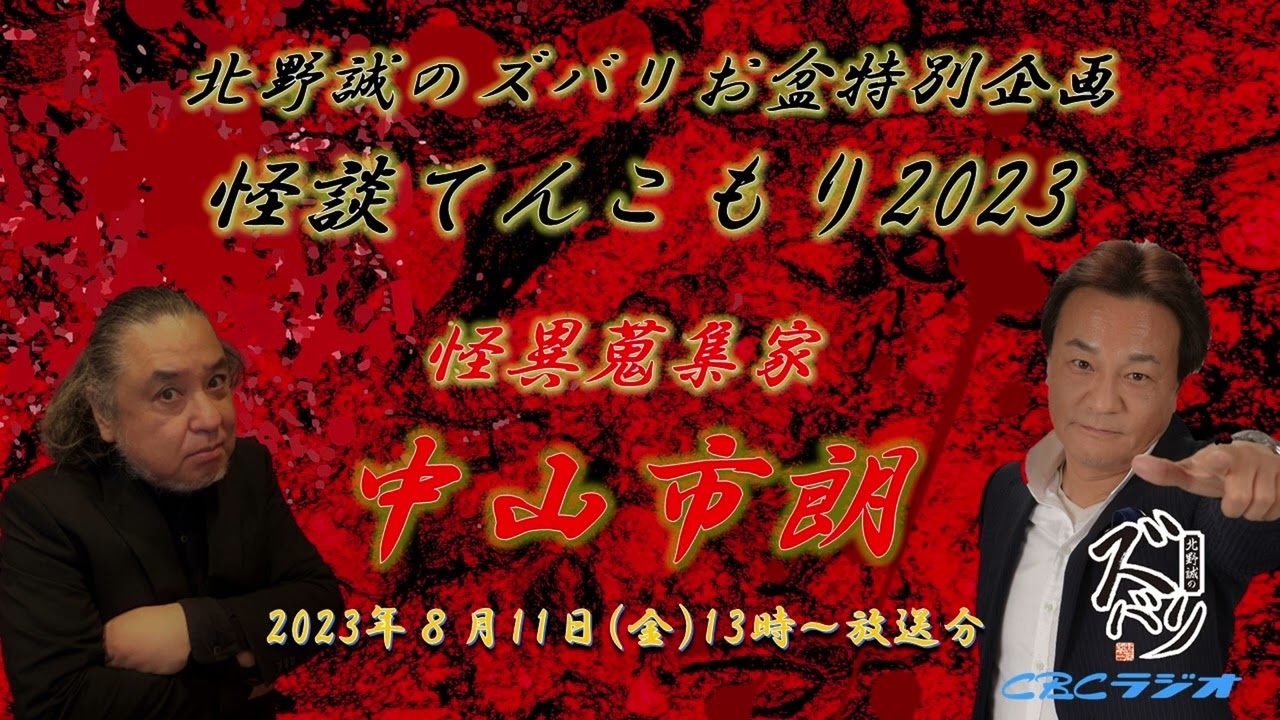 ラジオ怪談【北野誠×怪異蒐集家　中山市朗】北野誠のズバリお盆特別企画怪談てんこもり2023　第三日　2023年8月11日（金）放送分