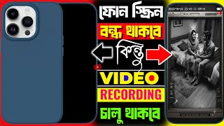 মোবাইলের স্ক্রিন বন্ধ রেখেও করা যাবে Video Recording 😱 | Background Video Recording | Hidden Camera  screenshot 1