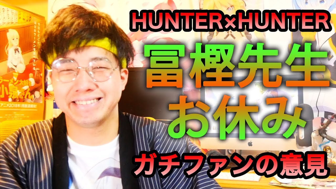 冨樫先生１１度目の休載へ Hunter Hunterのコミック アニメを15年見続けた少年の感想 ハンターハンター Youtube
