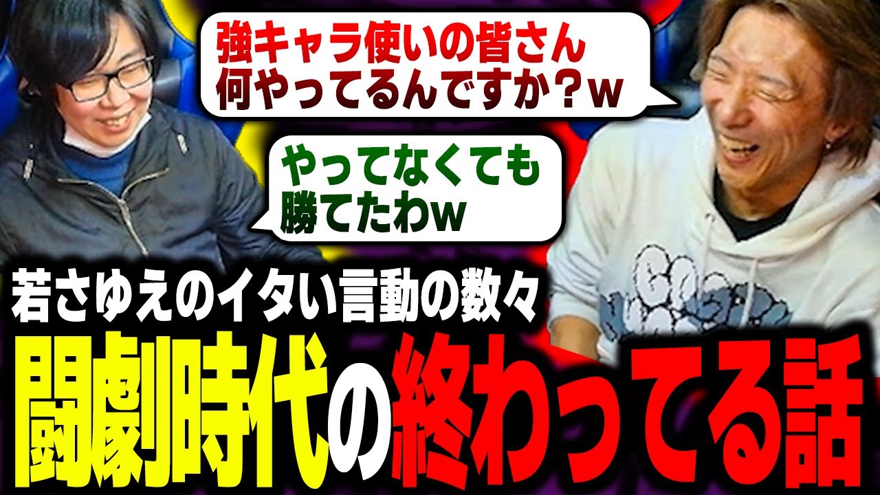 【雑談】若さゆえの痛々しさ…闘劇時代の封印したい言動の数々を話すどぐらとGO1