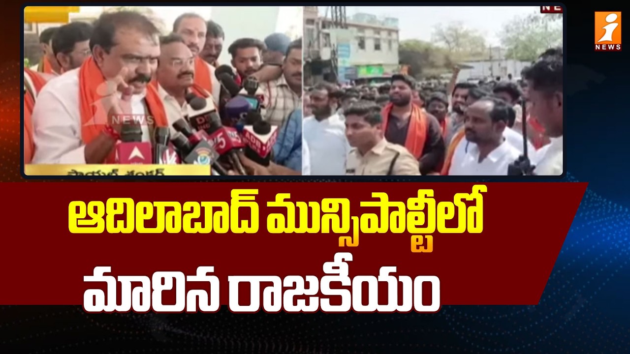 ఆదిలాబాద్ మున్సిపాల్టీలో మారిన రాజకీయం | Adilabad Municipal Chairman Elections Updates | iNews