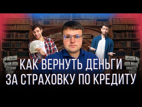 Как вернуть страховку после получения кредита.  Как вернуть деньги за страховку по кредиту.