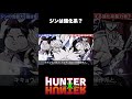 ジンは強化系能力者？ #hunterxhunter #ハンターハンター #アニメ #雑学