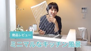 tower水切りラックをレビュー // ミニマルなキッチン風景を作る。