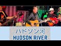 ♬アリス :COVER 《ハドソン河&minus;Hudson River&minus;》 🎼 アリス組@隠れ家(東京・浜松町)