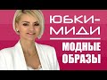 ПЛИССИРОВАННАЯ ЮБКА - с чем носить? Модные образы с юбкой плиссе. Тренды весны 2020. № 260