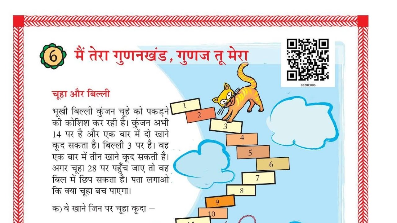  कक्षा 5 गणित  का जादू पाठ 6 मै तेरा गुणनखण्ड, गुणज तू मेरा। Class 5 magic maths chapter 6 