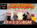 【SUPER CHINESE スーパーチャイニーズ】 ファミコンBGM