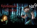 Minecraft - Кровавый остров "9 серия" - КОНЕЦ