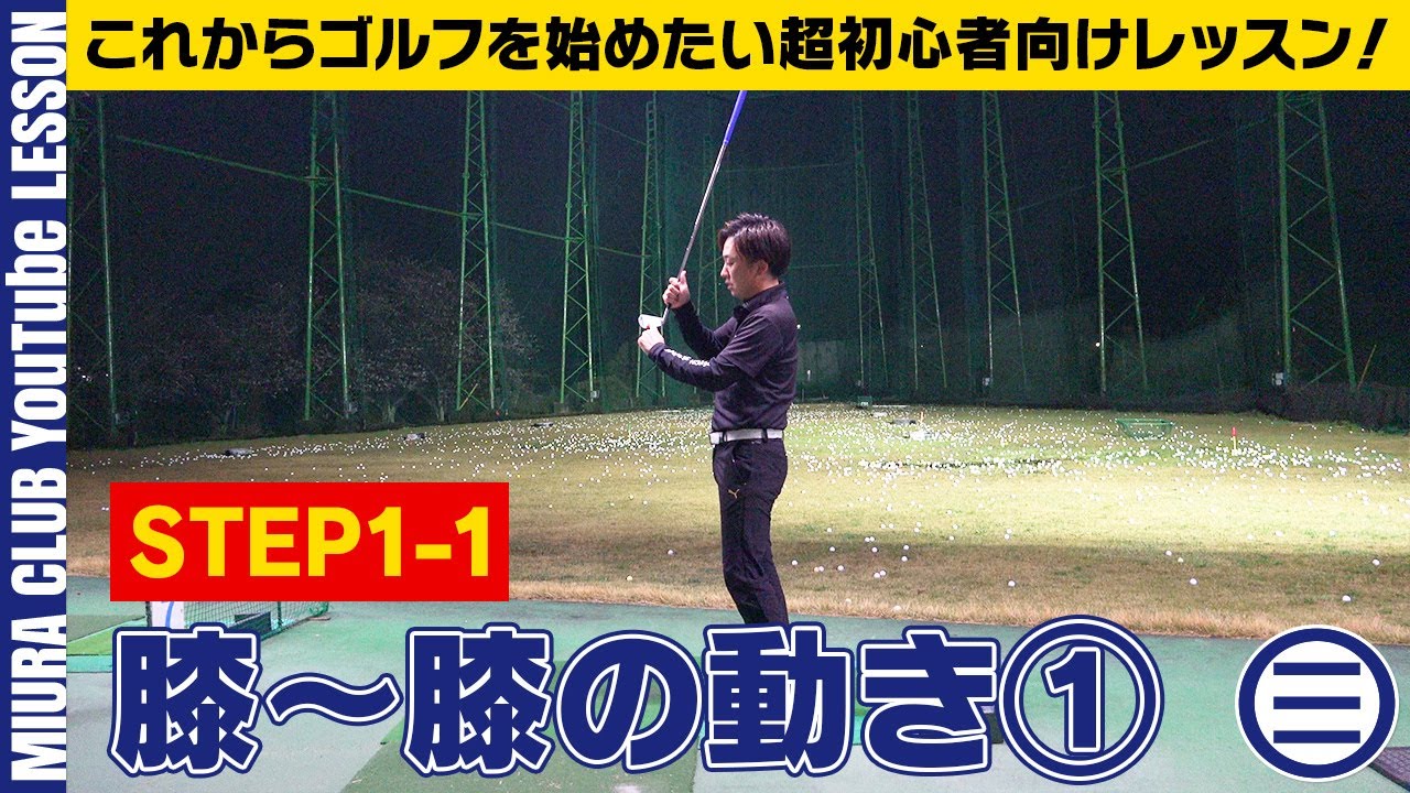 これからゴルフを始めたい超初心者向けレッスン！ STEP1 1 膝～膝の