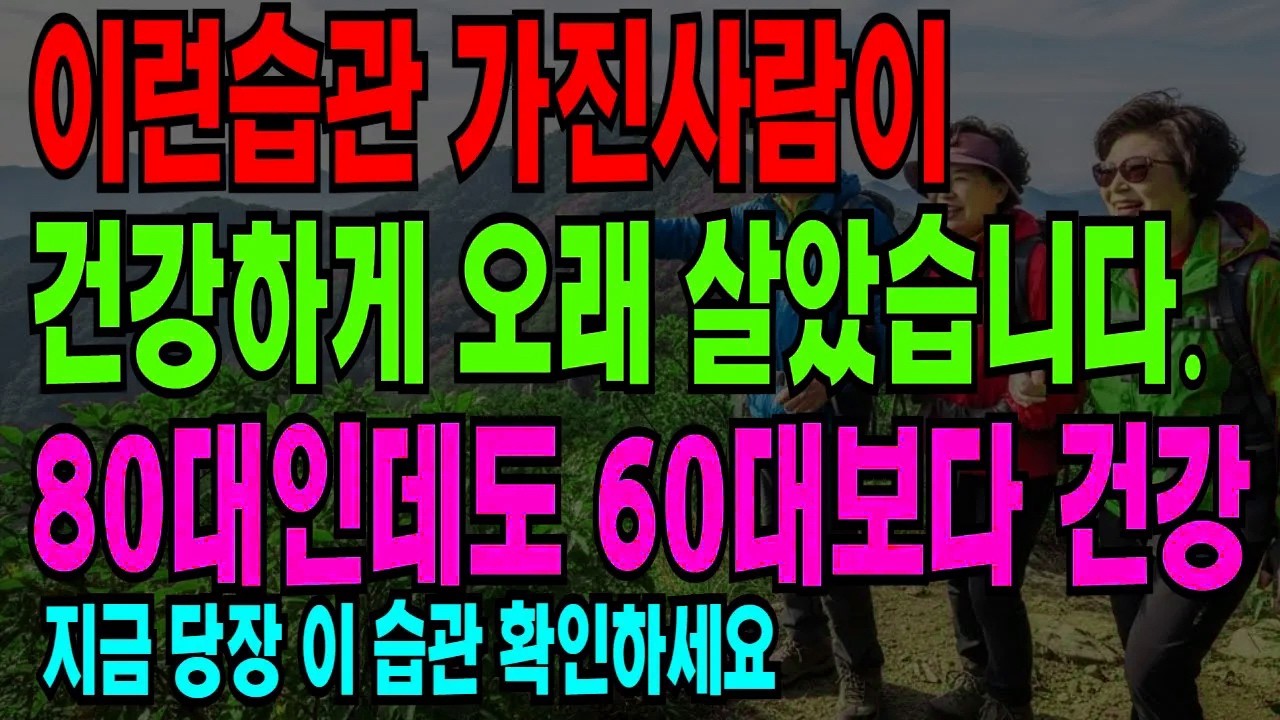 90세까지 사는 사람들에게 공통으로 보이는 6가지 습관