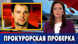 Начата прокурорская проверка Данилы Козловского