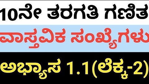 10 ನೇ ತರಗತಿ ಗಣಿತ: ವಾಸ್ತವಿಕ ಸಂಖ್ಯೆಗಳು ಪಾಠದ:ಅಭ್ಯಾಸ 1.1 ರ 2 ನೇ ಲೆಕ್ಕ|10th  Maths Ch - 1, Real Numbers