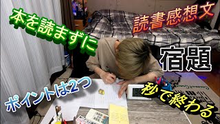 【読書感想文】本を読まずに短時間で読書感想文を書く。ぶっちゃけ1時間あれば余裕。