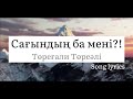 Төреғали Төреәлі- Сағындың ба мені?! (Текст, сөзі, lyrics, караоке)