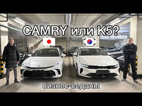 TOYOTA CAMRY или KIA K5?! Какой бизнес седан выбрать в 2025 году? #toyotacamry #kiak5 #camry #k5