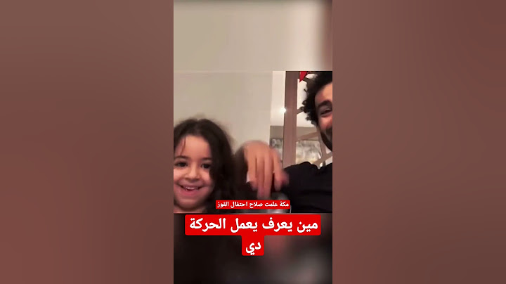 مكة بتعلم محمد صلاح احتفال الفوز