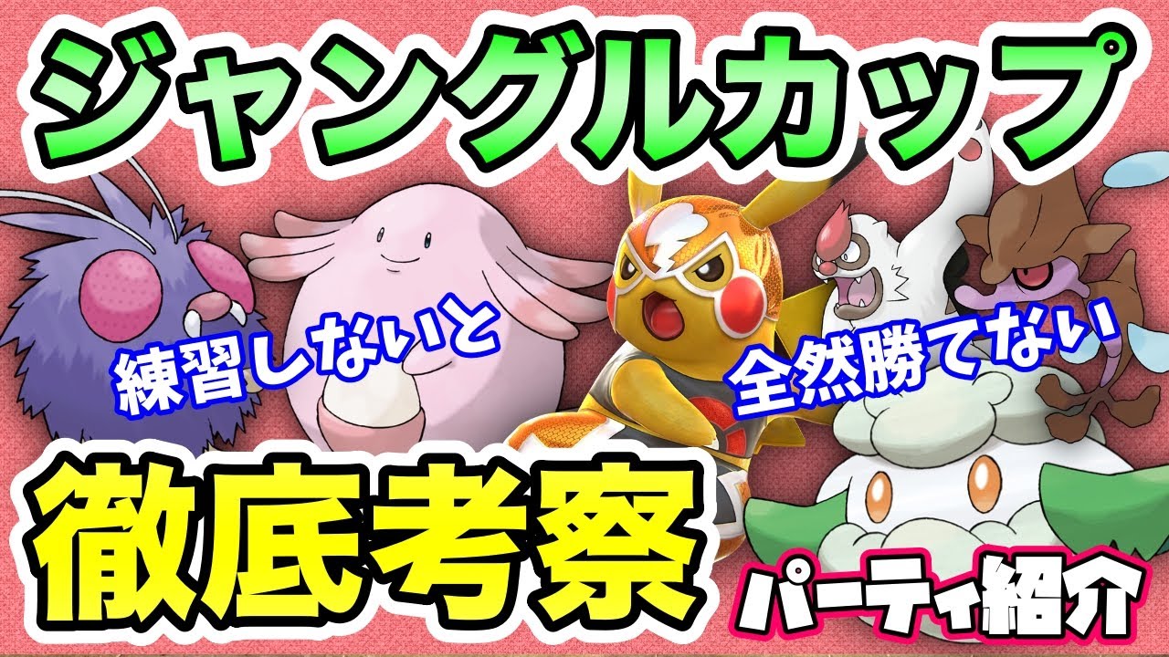 考察 強ポケは誰だ リトルジャングルカップ考察 パーティー紹介 ポケモンgo Youtube