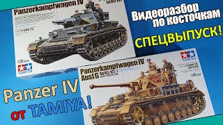 ОБЗОР: Новые Panzer IV F от Tamiya. Спецвыпуск!