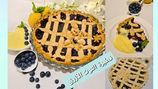 فطيرة بتوت الأزرق و ليمون مذاق خطير  blueberry pie homemade recipe#توت_الأزرق #كيك_الليمون_و_التوت