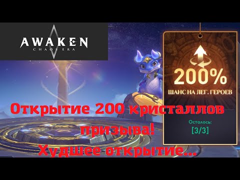 Видео: Awaken Chaos Era | Х2 на легу! Открываю 200 Кристаллов призыва!