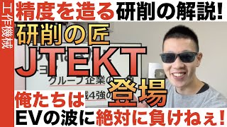 工作機械「4強の一角」ジェイテクトに訪問して「研削」とは何か？を学んできた！