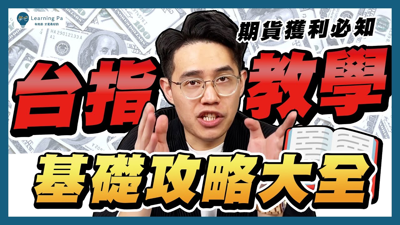 【台指期2025】台指期是什麼？快速了解「台指」：台指期保證金？台指期一口多少錢？台指期怎麼玩？台指期指數？微台指、小台、大台的差異、槓桿是什麼｜學吧，台指期教學
