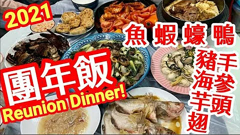 團年飯👪八大餸菜🥗🍲點樣買🐟幾多錢💰掌握煮飯先後次序🤨話咁易 🏩大家諗好煮咩餸末呢 ♨️不如睇嚇我做嘅團年套餐🤗大家估唔估到我煮乜😄要屋企人食🉐好回味💯💯😋分享又買又煮過程開心🥰一家團團圓圓開心又滿足 - 天天要聞