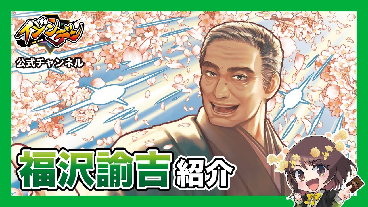 イジンデン公式動画【カード紹介】福沢諭吉 - YouTube