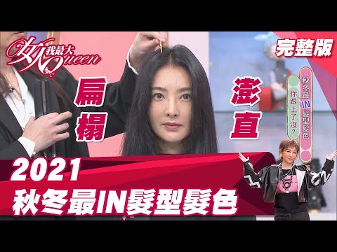 2021秋冬大勢髮型、髮色 成為整條街最靓的女神！ 女人我最大 20211025 (完整版)｜吳依霖、速玲、張棋惠、Ryan、王少偉、芳瑜、木木、小筠