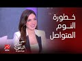 كلام الناس ياسمين عز هل النوم المتواصل بليل خطر زي ما قال د مجدي يعقوب د حسام موافي دي حقيقة علمية كلام الناس ياسمين عز هل النوم المتواصل بليل خطر زي ما قال د مجدي يعقوب د حسام موافي دي حقيقة علمية