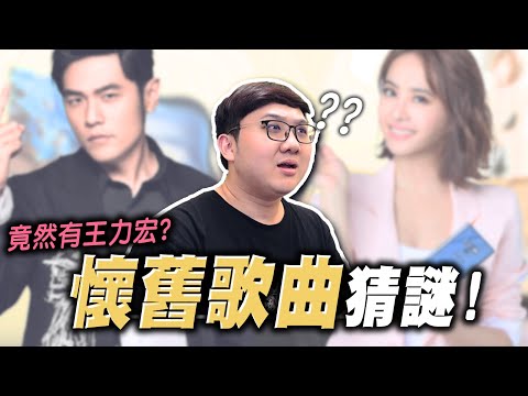 直接慘電？懷舊歌曲猜謎！周杰倫的歌真的很簡單？？【黑羽】