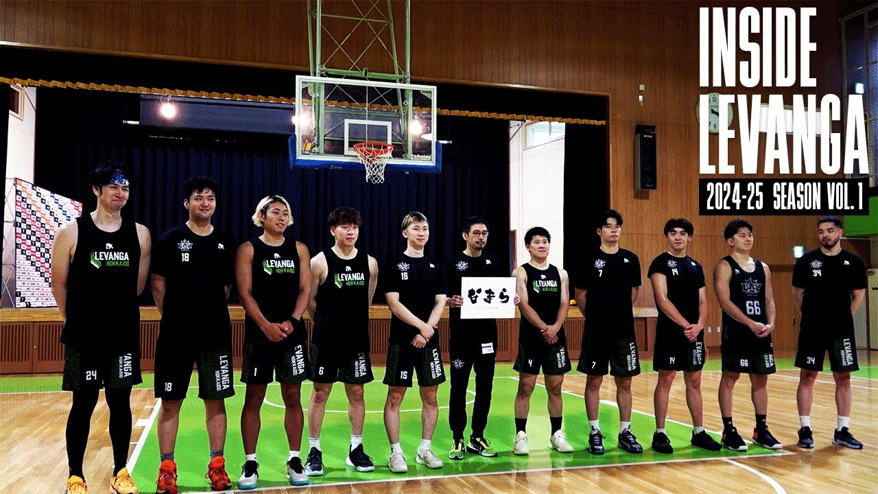 【2024-25シーズン】チーム始動日に密着！【レバンガ北海道】